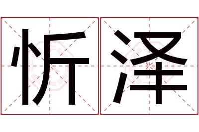 忻泽名字寓意