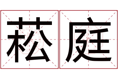 菘庭名字寓意 菘庭名字寓意