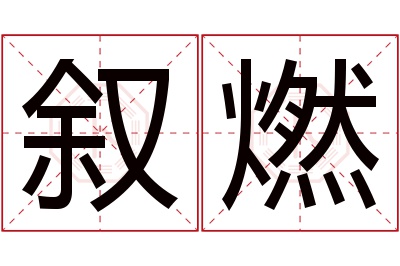 叙燃名字寓意