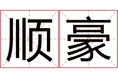 顺豪名字寓意