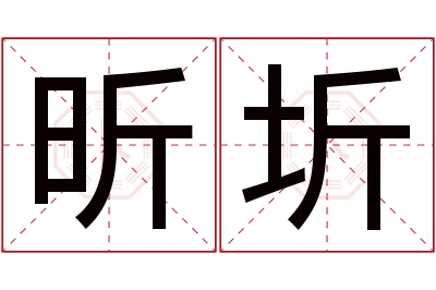 昕圻名字寓意