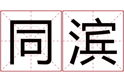 同滨名字寓意 同滨名字寓意