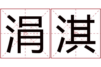 涓淇名字寓意 涓淇名字寓意