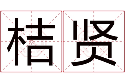 桔贤名字寓意