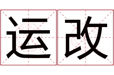 运改名字寓意