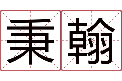 秉翰名字寓意