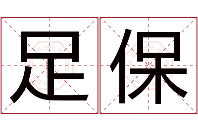 足保名字寓意