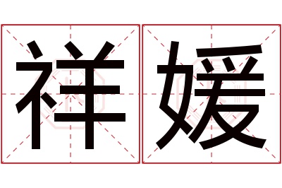 祥媛名字寓意 祥媛名字寓意