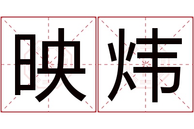 映炜名字寓意