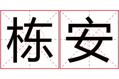 栋安名字寓意 栋安名字寓意