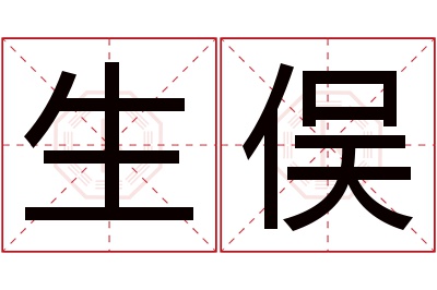 生俣名字寓意