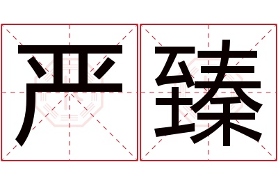 严臻名字寓意 严臻名字寓意