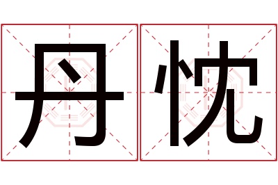 丹忱名字寓意 丹忱名字寓意