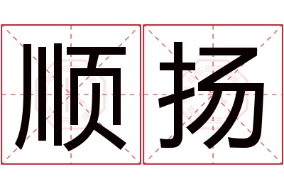 顺扬名字寓意