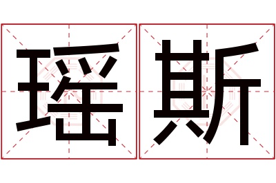 瑶斯名字寓意