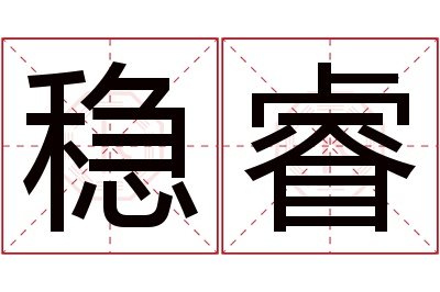 稳睿名字寓意