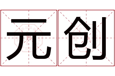 元创名字寓意