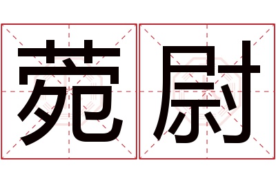 菀尉名字寓意 菀尉名字寓意