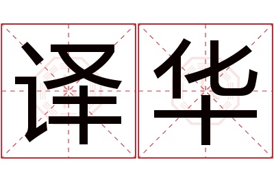 译华名字寓意 译华名字寓意
