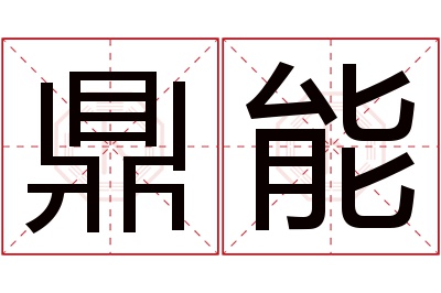 鼎能名字寓意 鼎能名字寓意