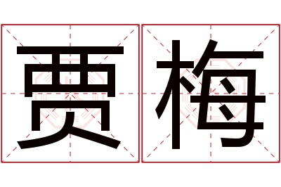 贾梅名字寓意