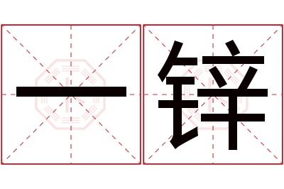 一锌名字寓意