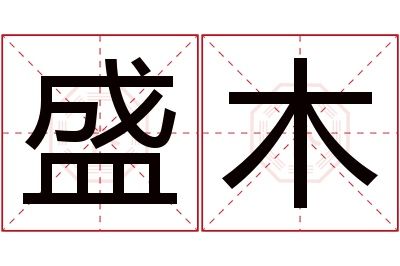 盛木名字寓意 盛木名字寓意