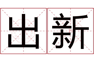 出新名字寓意 出新名字寓意