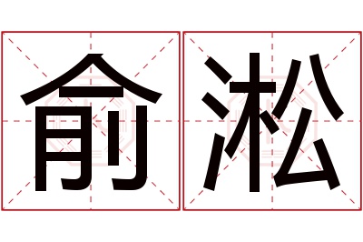 俞淞名字寓意 俞淞名字寓意