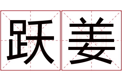 跃姜名字寓意 跃姜名字寓意