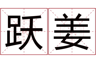 跃姜名字寓意