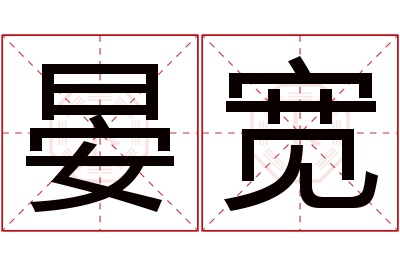 晏宽名字寓意