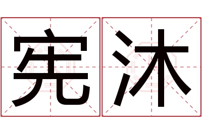 宪沐名字寓意 宪沐名字寓意