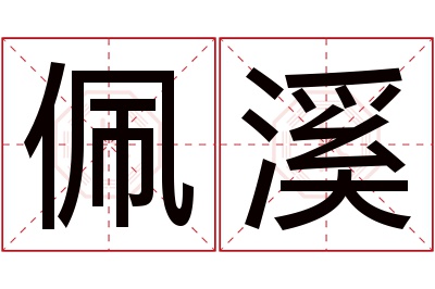 佩溪名字寓意 佩溪名字寓意