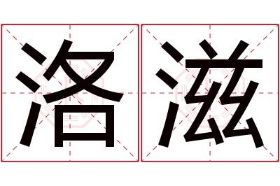 洛滋名字寓意