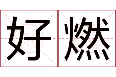 好燃名字寓意