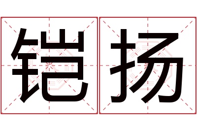 铠扬名字寓意 铠扬名字寓意