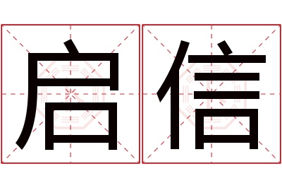 启信名字寓意