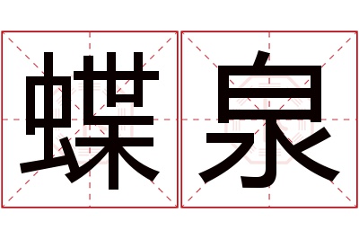 蝶泉名字寓意
