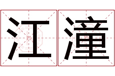 江潼名字寓意 江潼名字寓意