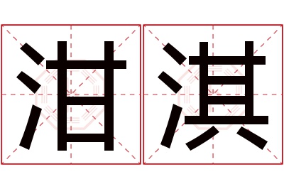 泔淇名字寓意 泔淇名字寓意