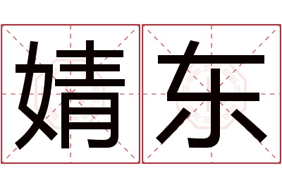 婧东名字寓意 婧东名字寓意