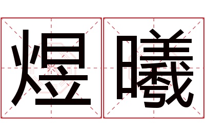 煜曦名字寓意