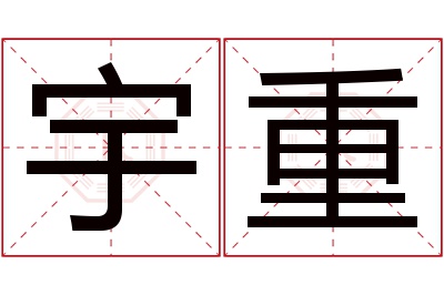 宇重名字寓意