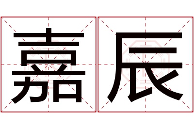 嘉辰名字寓意