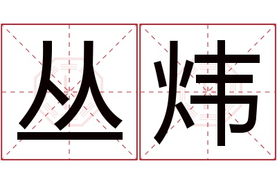 丛炜名字寓意 丛炜名字寓意