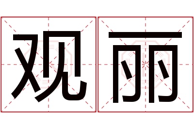 观丽名字寓意 观丽名字寓意