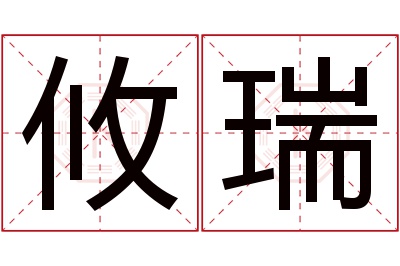 攸瑞名字寓意 攸瑞名字寓意