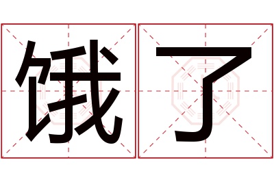 饿了名字寓意 饿了名字寓意