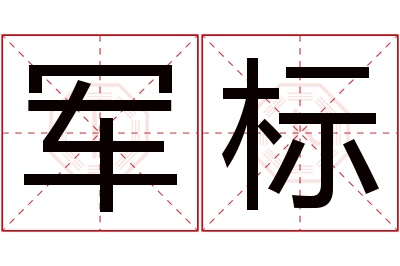 军标名字寓意